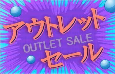 OUTLET商品特売